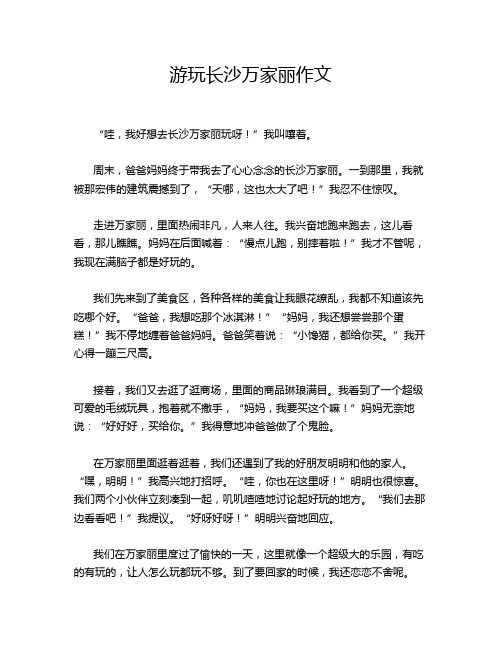 游玩长沙万家丽作文