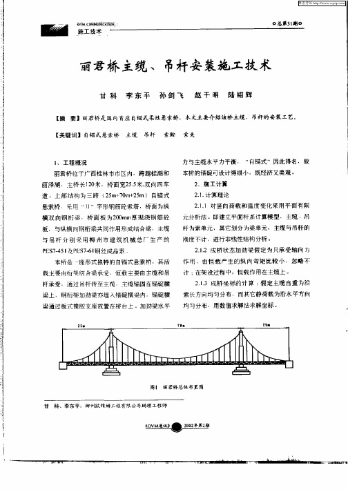 丽君桥主缆、吊杆安装施工技术