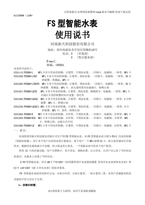 FS型智能水表