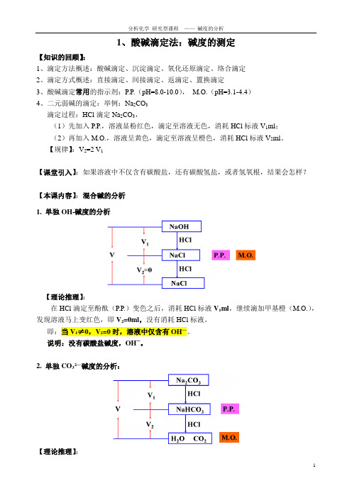 1酸碱滴定法：碱度的测定