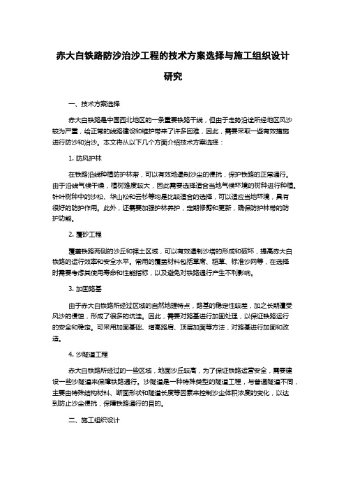 赤大白铁路防沙治沙工程的技术方案选择与施工组织设计研究