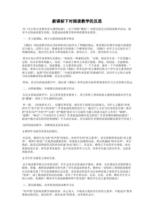 新课标下对阅读教学的反思