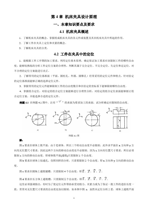 第4章 机床夹具设计原理 学习指导