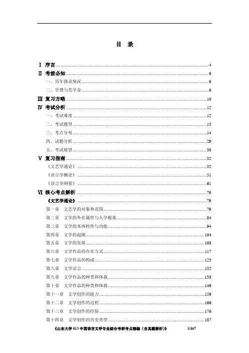 《山东大学813中国语言文学专业综合考研考点精编(含历年真题解析)》