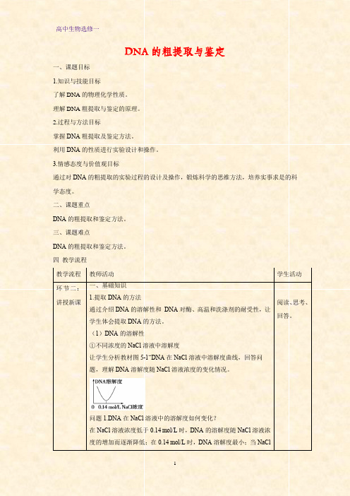 高中生物选修1教学设计11：5.1 DNA的粗提取与鉴定教案