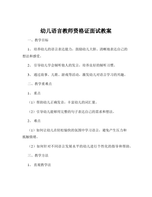 幼儿语言教师资格证面试教案