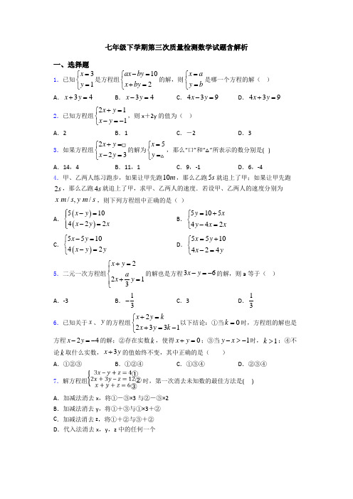 七年级下学期第三次质量检测数学试题含解析