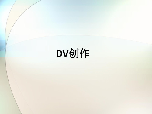 dv创作