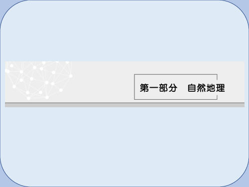 高考地理一轮复习第一章地球与地图第一节地球与地球仪课件