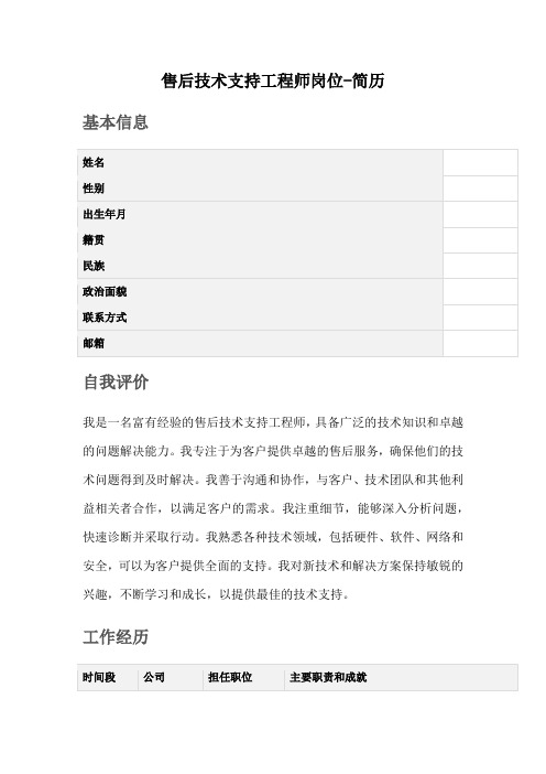 售后技术支持工程师岗位-简历