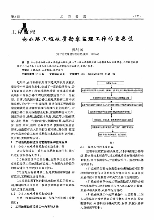 论公路工程地质勘察监理工作的重要性