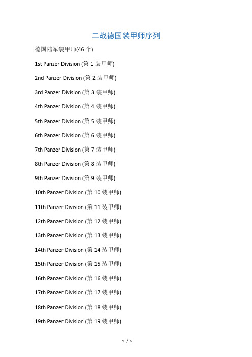 二战德国装甲师序列