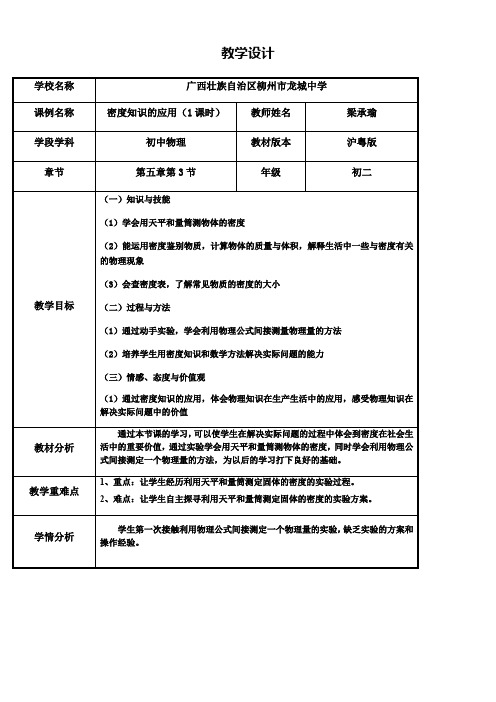 初中八年级物理教案- 密度的应用-公开课比赛一等奖