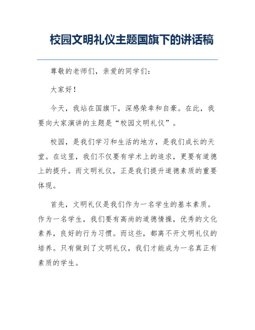 校园文明礼仪主题国旗下的讲话稿