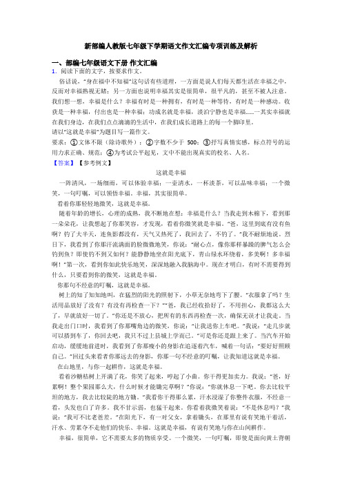 新部编人教版七年级下学期语文作文汇编专项训练及解析