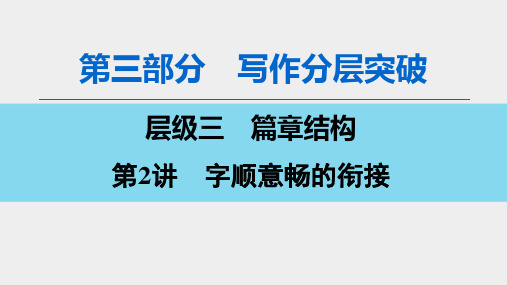 高中英语2020版 第3部分 层级3 第2讲 字顺意畅的衔接