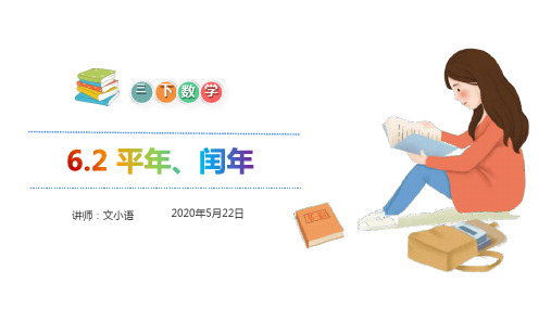 人教版数学三年级下册6.2 平年、闰年课件PPT