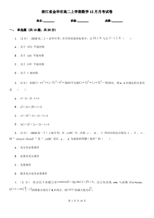 浙江省金华市高二上学期数学12月月考试卷