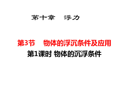 最新人教版八年级下册物理精品课件  第十章 浮力-第1课时 物体的沉浮条件