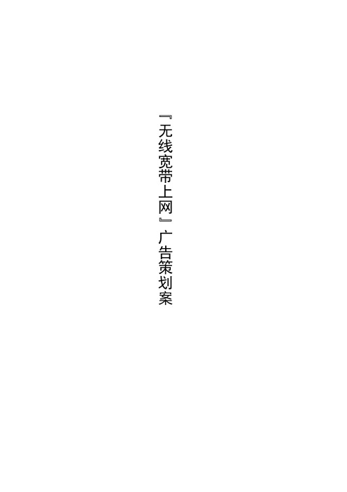 无线宽带上网广告策划案