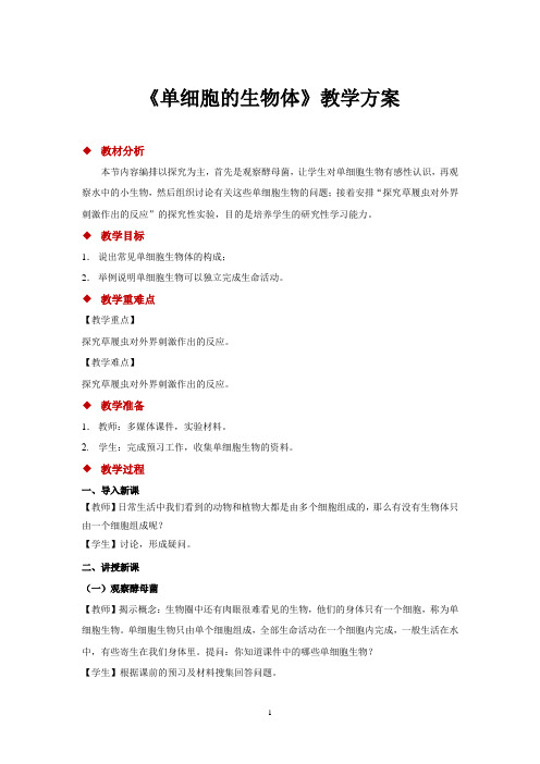 苏科版七年级生物下册教学设计 单细胞的生物体