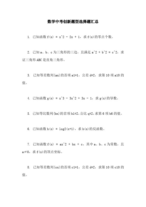 数学中考创新题型选择题汇总