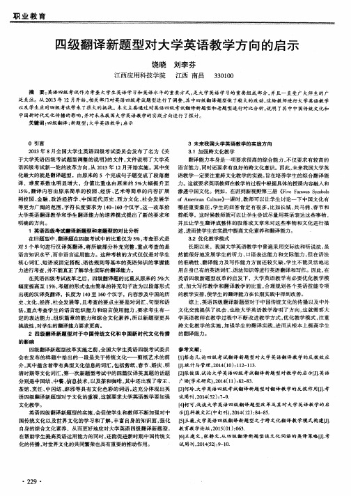 四级翻译新题型对大学英语教学方向的启示