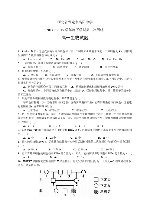 河北省保定市高阳中学1415学年高一下学期第二次周练——生物生物