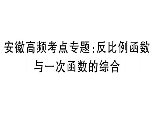 人教版九年级数学下册习题课件：安徽高频考点专题：反比例函数与一次函数的综合 (共25张PPT)