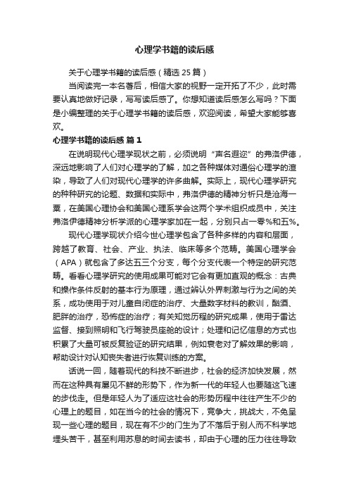 关于心理学书籍的读后感（精选25篇）