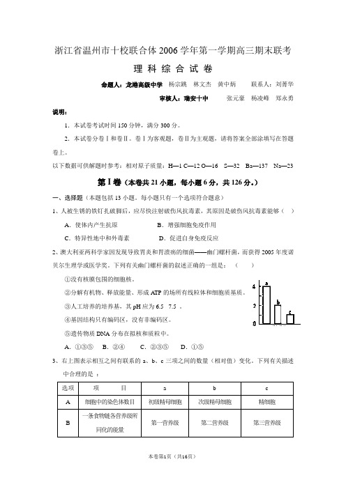 浙江省温州市十校联合体2006-2007学年第一学期高三期末联考(理综)