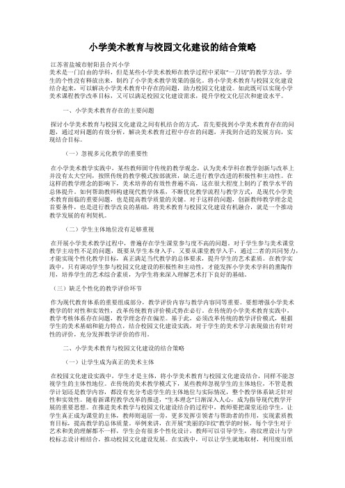 小学美术教育与校园文化建设的结合策略