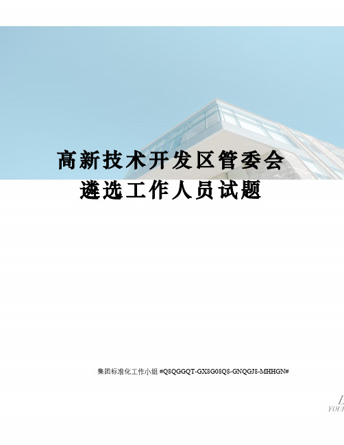 高新技术开发区管委会遴选工作人员试题