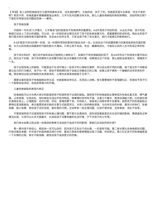 【家长必读】儿童性格缺陷的表现与矫正