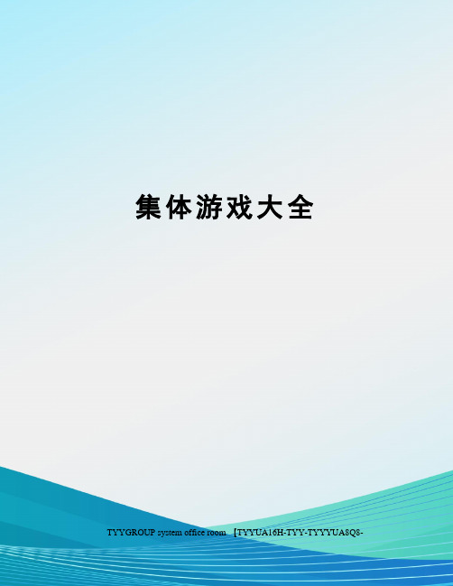 集体游戏大全