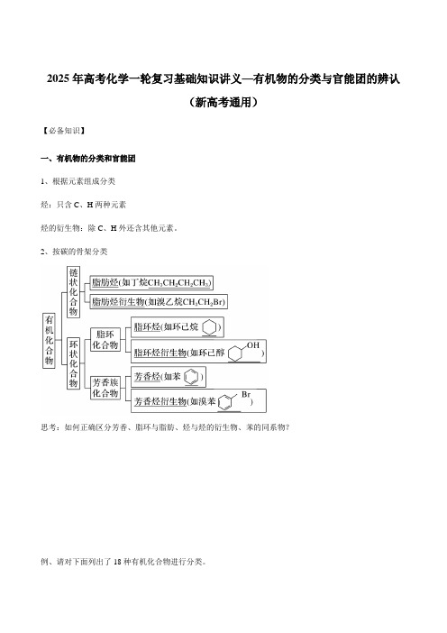 2025年高考化学一轮复习基础知识讲义—有机物的分类与官能团的辨认(新高考通用)