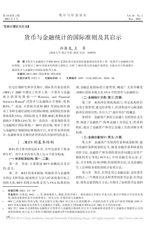 货币与金融统计的国际准则及其启示