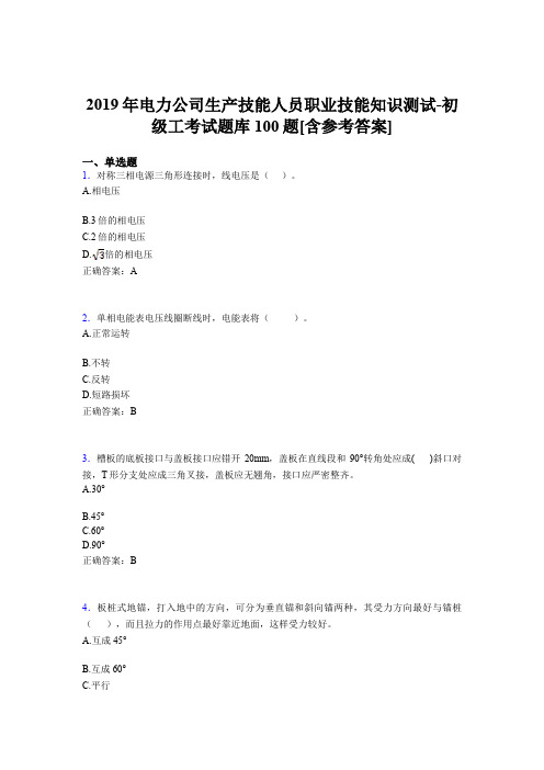 最新精编电力公司生产技能人员初级工职业技能知识模拟考试100题(含参考答案)