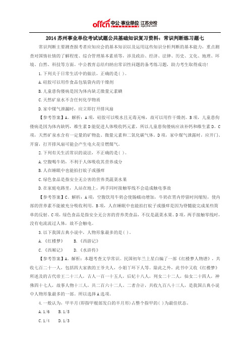 2014苏州事业单位考试试题公共基础知识复习资料：常识判断练习题七