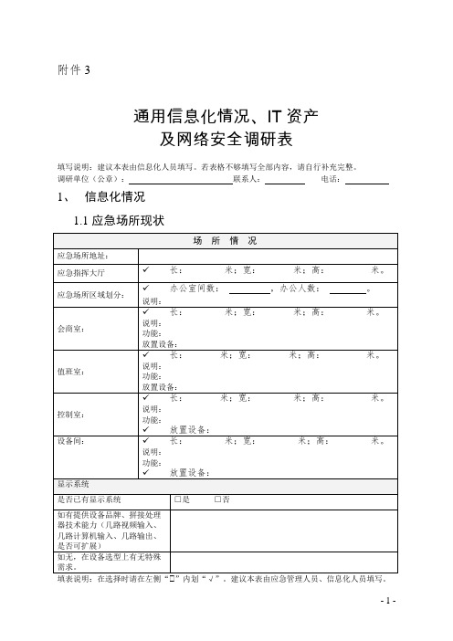 通用信息化情况、IT资产及网络安全调研表