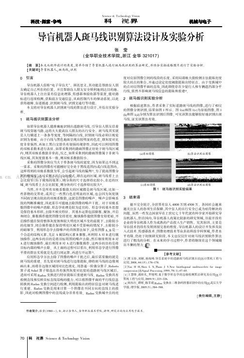 导盲机器人斑马线识别算法设计及实验分析