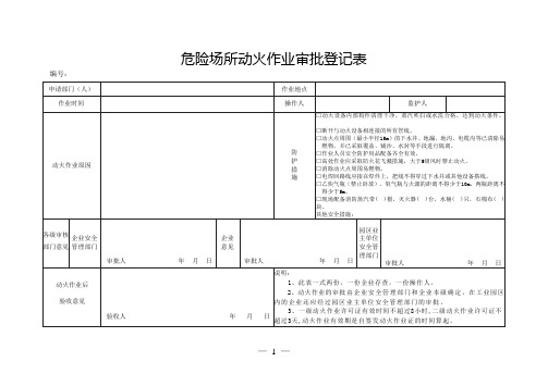 危险场所动火作业审批登记表