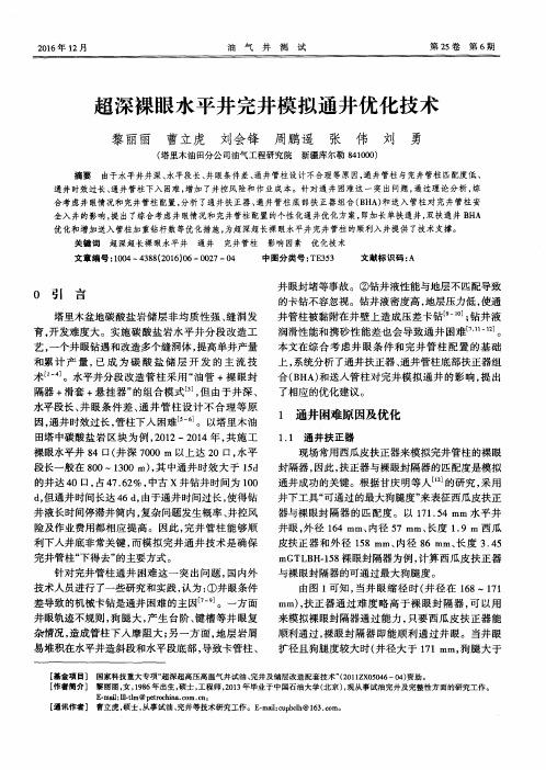 超深裸眼水平井完井模拟通井优化技术