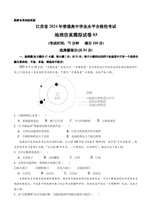 2024年江苏省普通高中学业水平合格性考试地理仿真模拟卷03含详解