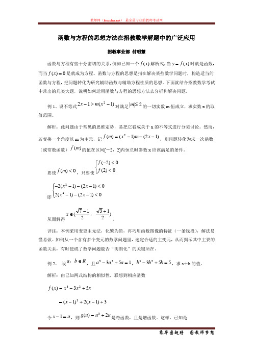 招教 笔试 技巧类 函数与方程的思想方法在招教数学解题中的广泛应用 付明慧 自主原创 20120616