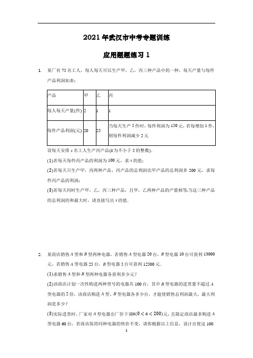 初中数学 湖北省武汉市中考专题训练应用题题练习1