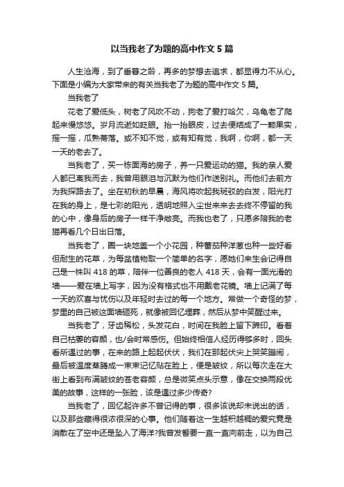 以当我老了为题的高中作文5篇