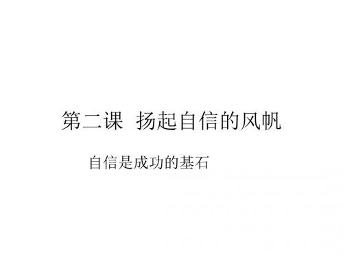 七年级政治自信是成功的基石1