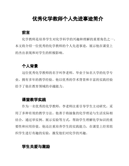 优秀化学教师个人先进事迹简介