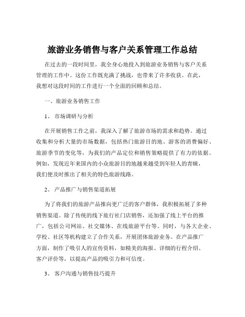 旅游业务销售与客户关系管理工作总结